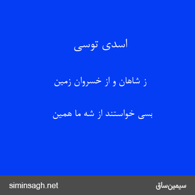 اسدی توسی - ز شاهان و از خسروان زمین