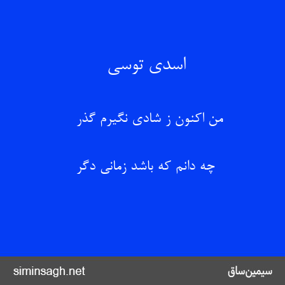 اسدی توسی - من اکنون ز شادی نگیرم گذر