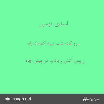 اسدی توسی - برو کت شب تیره گم باد راه