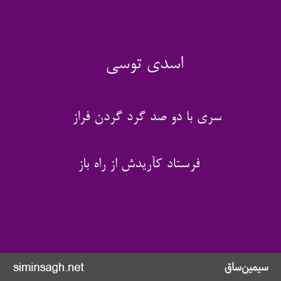 اسدی توسی - سری با دو صد گرد گردن فراز