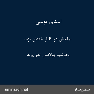 اسدی توسی - بماندش دو گلنار خندان نژند