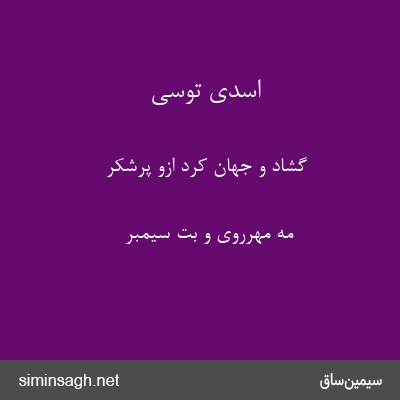 اسدی توسی - گشاد و جهان کرد ازو پرشکر