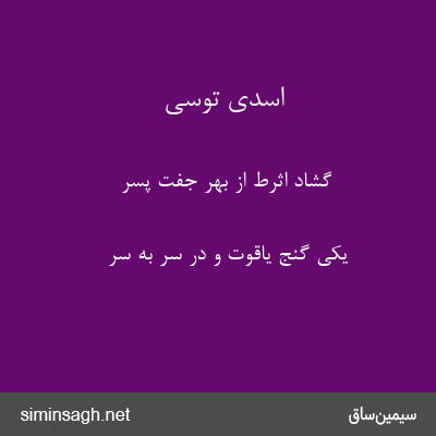 اسدی توسی - گشاد اثرط از بهر جفت پسر