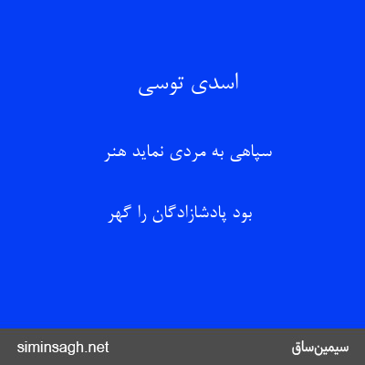 اسدی توسی - سپاهی به مردی نماید هنر