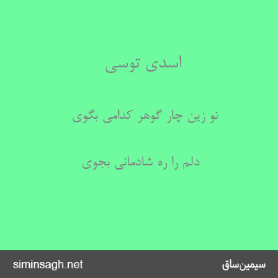 اسدی توسی - تو زین چار گوهر کدامی بگوی