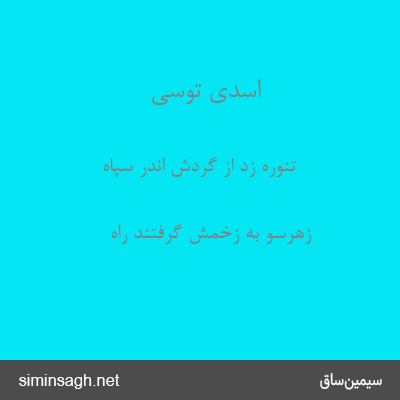 اسدی توسی - تنوره زد از گردش اندر سپاه