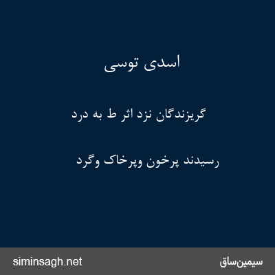 اسدی توسی - گریزندگان نزد اثر ط به درد