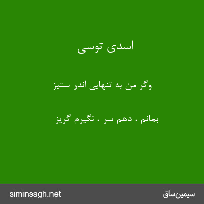 اسدی توسی - وگر من به تنهایی اندر ستیز