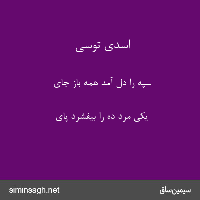 اسدی توسی - سپه را دل آمد همه باز جای