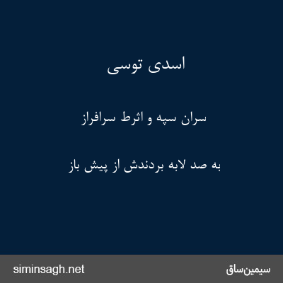 اسدی توسی - سران سپه و اثرط سرافراز