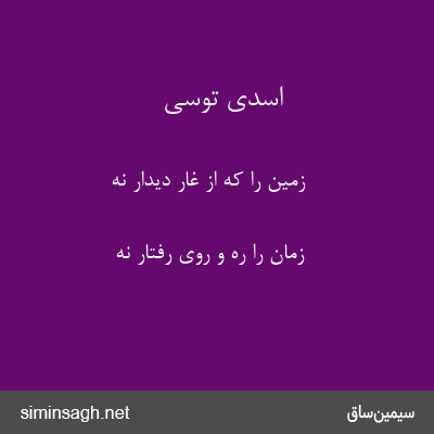 اسدی توسی - زمین را که از غار دیدار نه