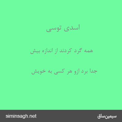 اسدی توسی - همه گرد کردند از اندازه بیش