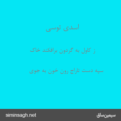 اسدی توسی - ز کاول به گردون برافکند خاک