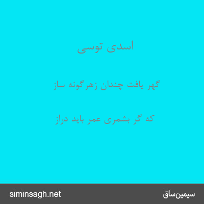 اسدی توسی - گهر یافت چندان زهرگونه ساز