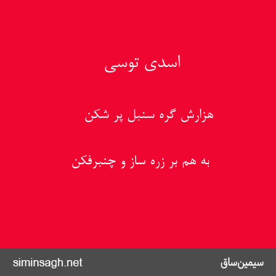 اسدی توسی - هزارش گره سنبل پر شکن