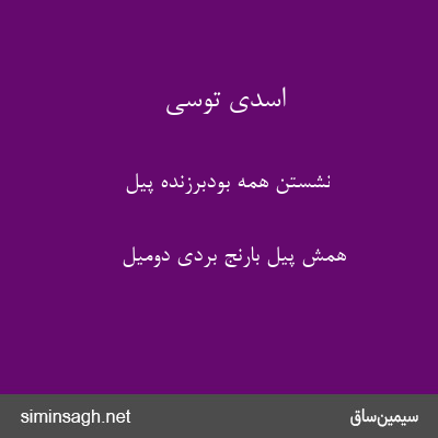 اسدی توسی - نشستن همه بودبرزنده پیل