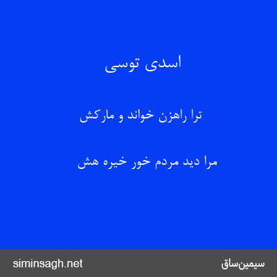 اسدی توسی - ترا راهزن خواند و مارکش