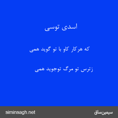 اسدی توسی - که هرکار کاو با تو گوید همی