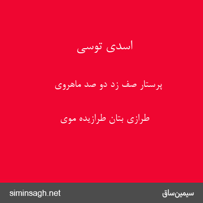 اسدی توسی - پرستار صف زد دو صد ماهروی