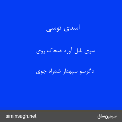 اسدی توسی - سوی بابل آورد ضحاک روی