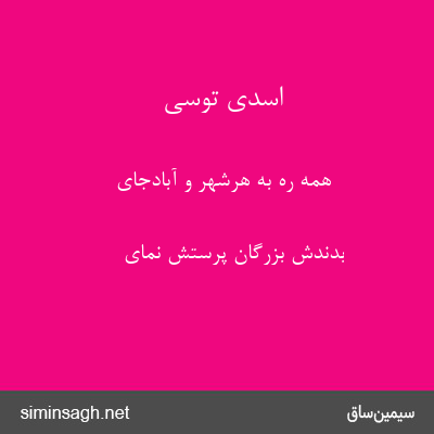 اسدی توسی - همه ره به هرشهر و آبادجای