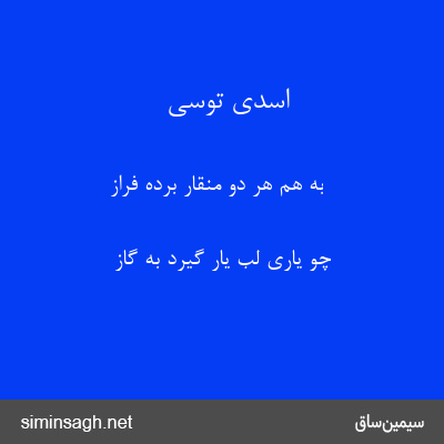 اسدی توسی - به هم هر دو منقار برده فراز