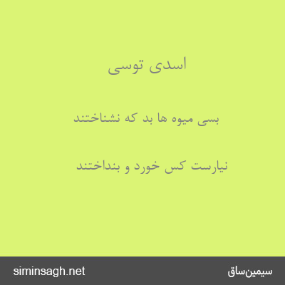 اسدی توسی - بسی میوه ها بُد که نشناختند