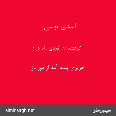 اسدی توسی - گرفتند از آنجای راهِ دراز