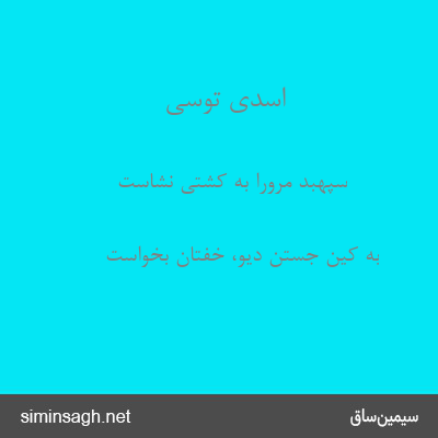 اسدی توسی - سپهبد مرورا به کشتی نشاست