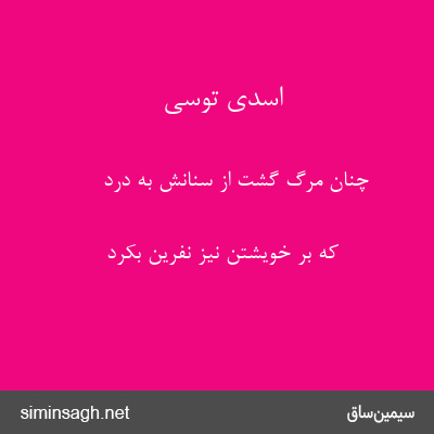 اسدی توسی - چنان مرگ گشت از سنانش به درد