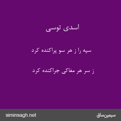 اسدی توسی - سپه را ز هر سو پراکنده کرد