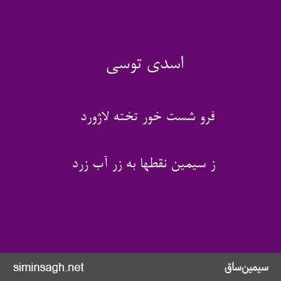 اسدی توسی - فرو شست خور تخته لاژورد