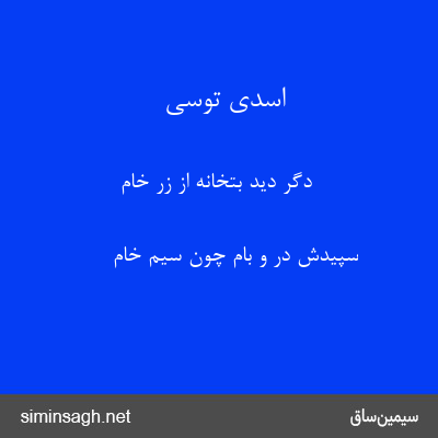 اسدی توسی - دگر دید بتخانه از زرّ خام