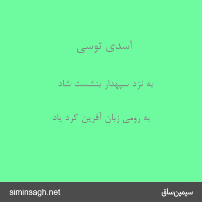 اسدی توسی - به نزد سپهدار بنشست شاد