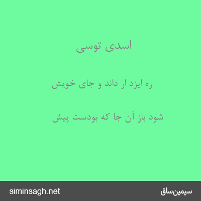 اسدی توسی - رَه ایزد ار داند و جای خویش