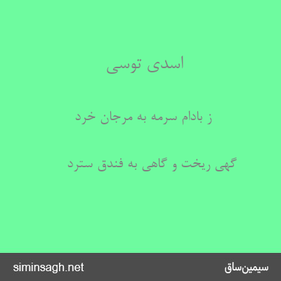 اسدی توسی - ز بادام سرمه به مرجان خرد