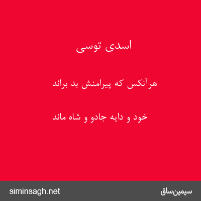 اسدی توسی - هرآنکس که پیرامنش بُد براند