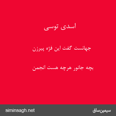 اسدی توسی - جهانست گفت این فژه پیرزن