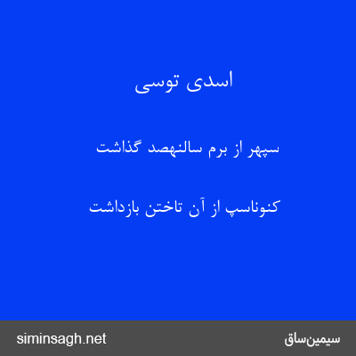 اسدی توسی - سپهر از برم سالنهصد گذاشت