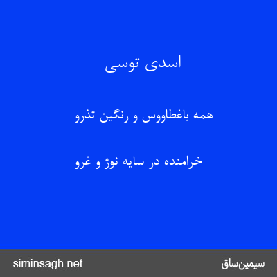 اسدی توسی - همه باغطاووس و رنگین تذرو