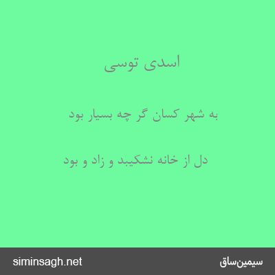 اسدی توسی - به شهر کسان گر چه بسیار بود