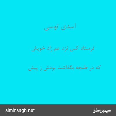 اسدی توسی - فرستاد کس نزد عم زاد خویش