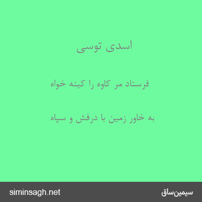 اسدی توسی - فرستاد مر کاوه را کینه خواه