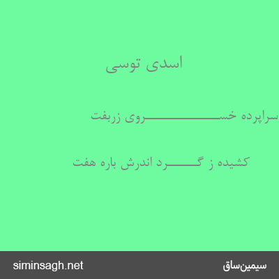 اسدی توسی - سراپرده خســـــــــــــــروی زربفت