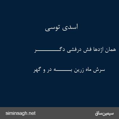 اسدی توسی - همان اژدها فش درفشی دگـــــــــــر