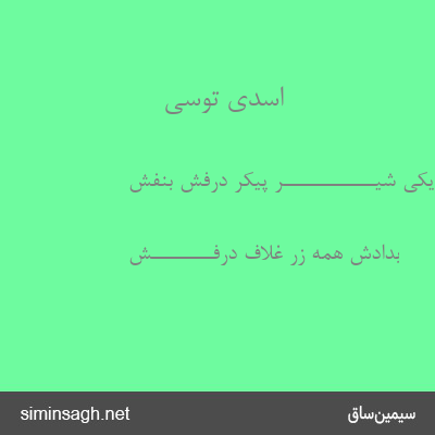 اسدی توسی - یکی شیــــــــــــر پیکر درفش بنفش