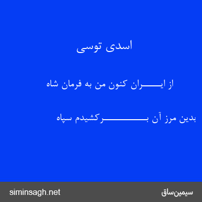 اسدی توسی - از ایـــــران کنون من به فرمان شاه