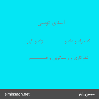 اسدی توسی - کف راد و داد و نـــــــــــژاد و گهر