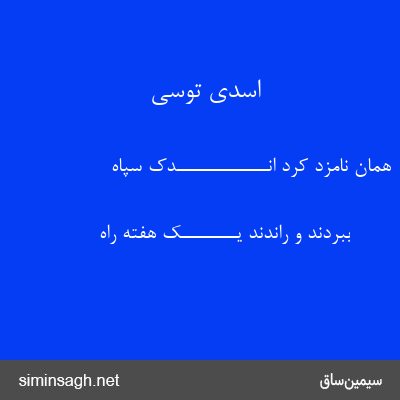 اسدی توسی - همان نامزد کرد انـــــــــــــدک سپاه