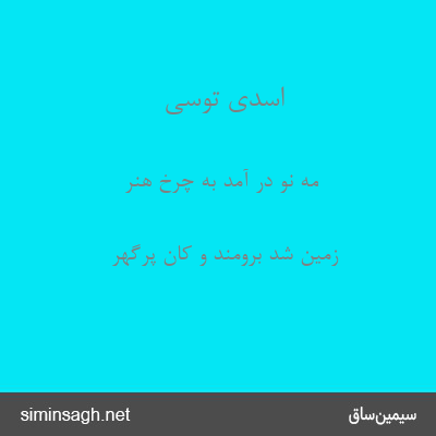 اسدی توسی - مه نو در آمد به چرخ هنر